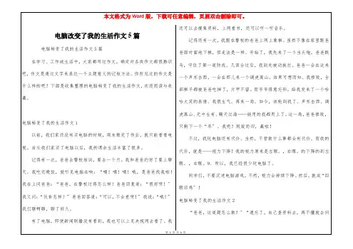 电脑改变了我的生活作文5篇