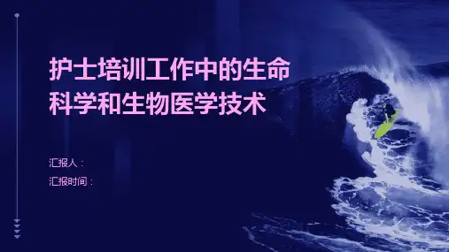 护士培训工作中的生命科学和生物医学技术