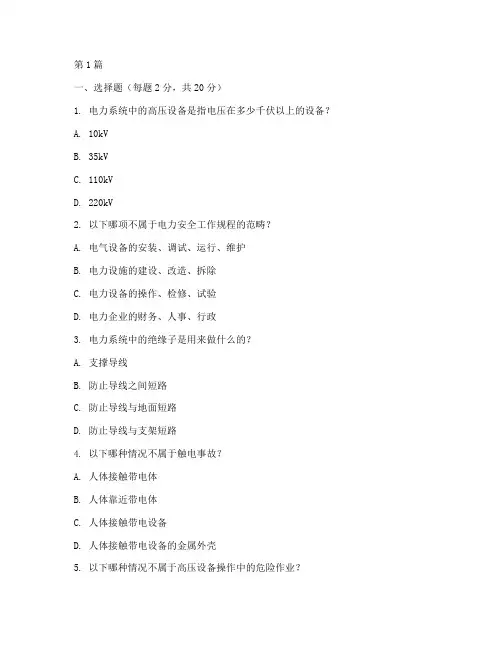 电力安全教育培训试题(2篇)