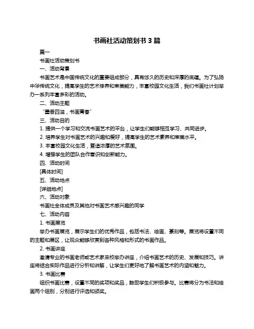 书画社活动策划书3篇