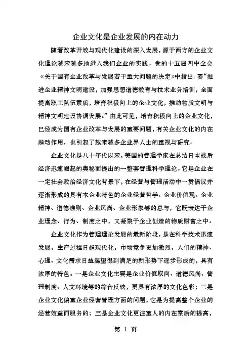 企业文化是企业发展的内在动力