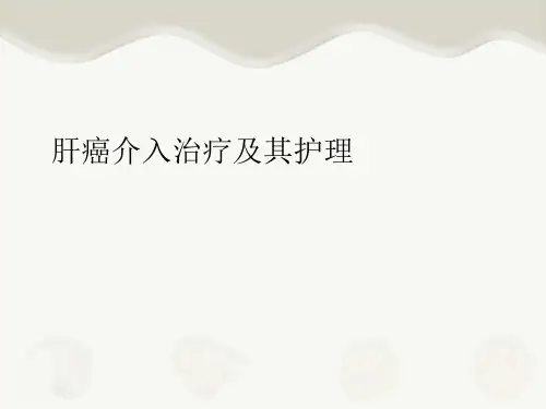 肝癌介入治疗及其护理  ppt课件