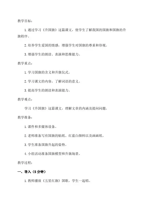 一年级语文《升国旗》的教学设计