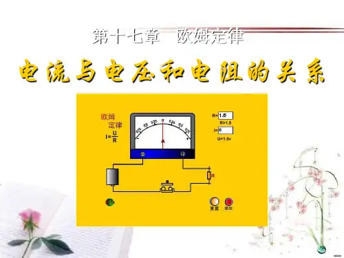 《电流与电压和电阻的关系》欧姆定律PPT课件  图文