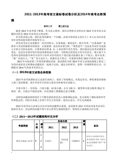 2011-2013年高考语文课标卷试卷分析及走势预测