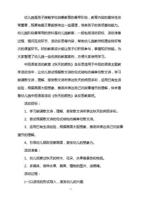 幼儿园中班语言活动教案《秋天的颜色》含反思word版