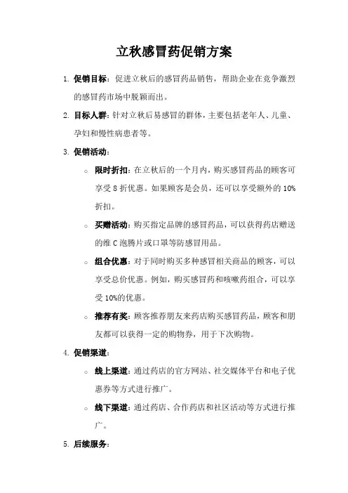 立秋感冒药促销方案