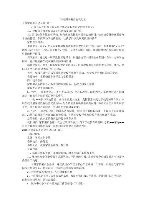 幼儿园家委会会议记录