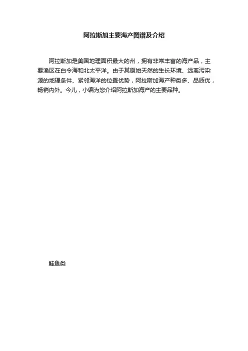 阿拉斯加主要海产图谱及介绍