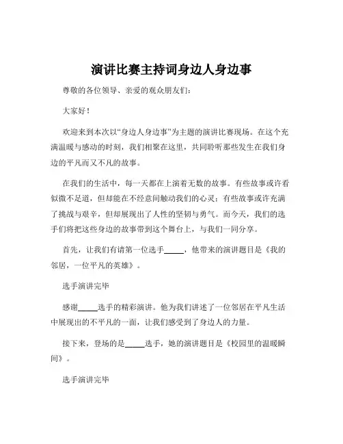 演讲比赛主持词身边人身边事