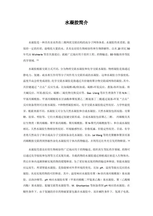 水凝胶简介