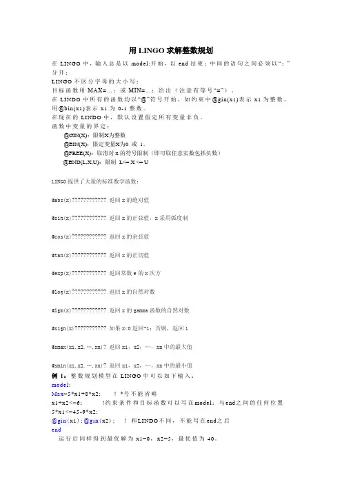 用LINGO求解整数规划