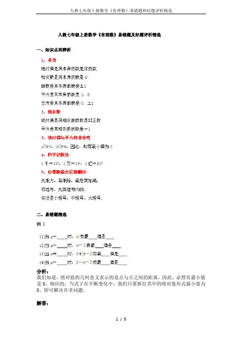 人教七年级上册数学《有理数》易错题和好题评析精选
