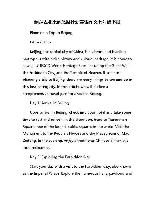 制定去北京的旅游计划英语作文七年级下册