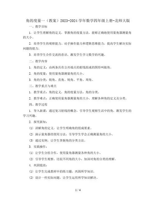 角的度量一(教案)2023-2024学年数学四年级上册-北师大版