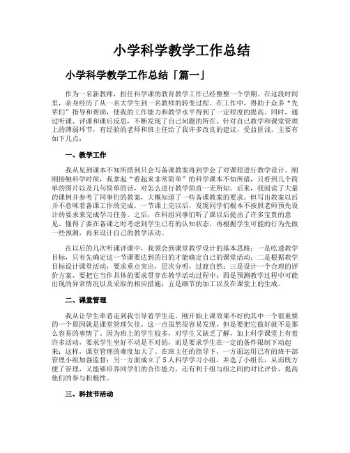 小学科学教学工作总结