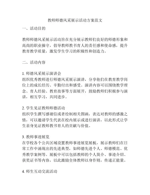 教师师德风采展示活动方案范文