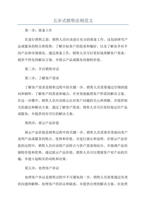 五步式销售法则范文