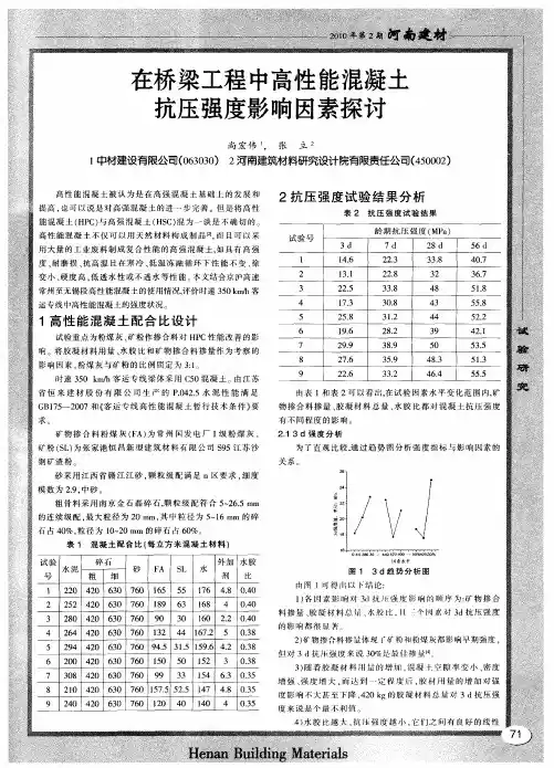 在桥梁工程中高性能混凝土抗压强度影响因素探讨