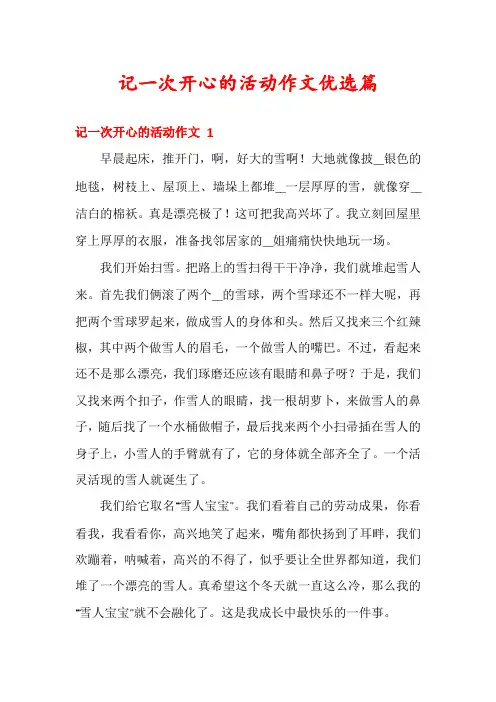 记一次开心的活动作文优选篇