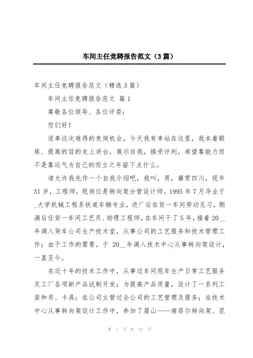 车间主任竞聘报告范文(3篇)