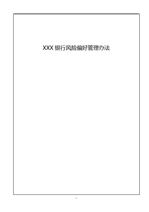 商业银行风险偏好管理办法