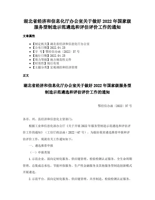 湖北省经济和信息化厅办公室关于做好2022年国家级服务型制造示范遴选和评估评价工作的通知