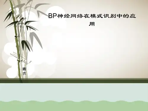 BP神经网络在模式识别中的运用PPT(共20页)