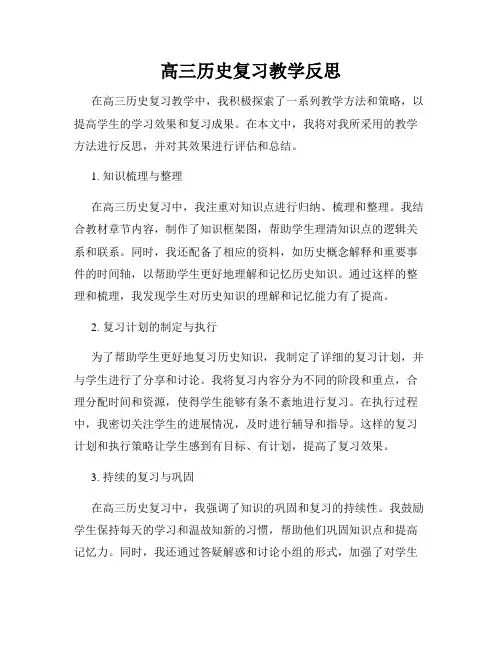 高三历史复习教学反思