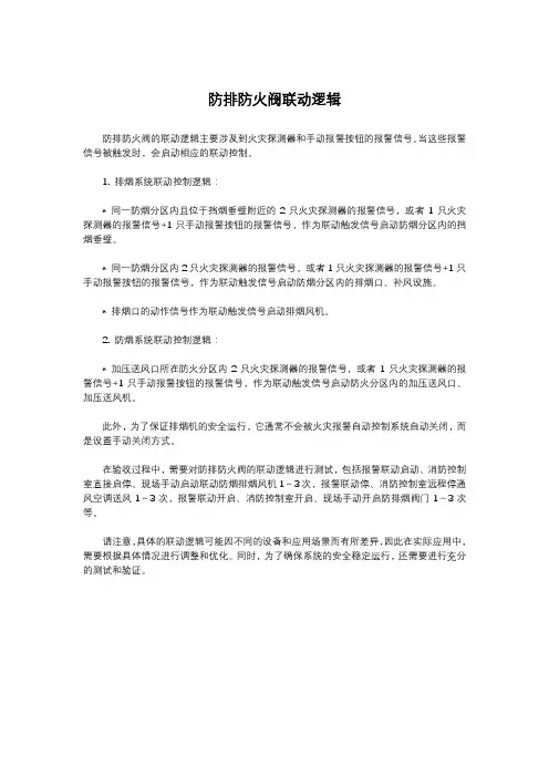 防排防火阀联动逻辑