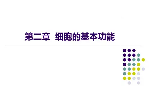 细胞的基本功能