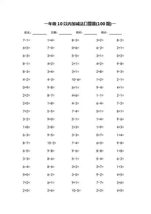 一年级10以内加减法口算题-可直接打印