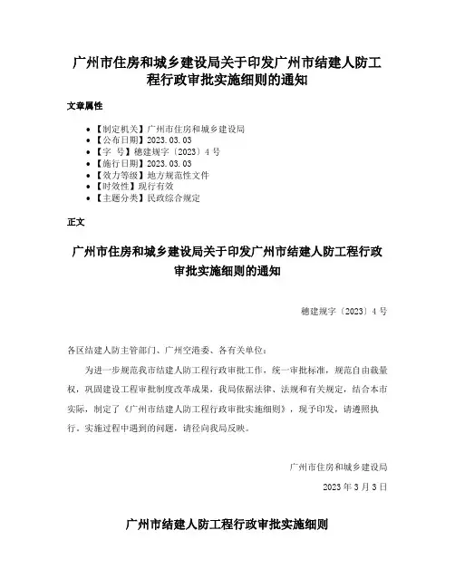 广州市住房和城乡建设局关于印发广州市结建人防工程行政审批实施细则的通知