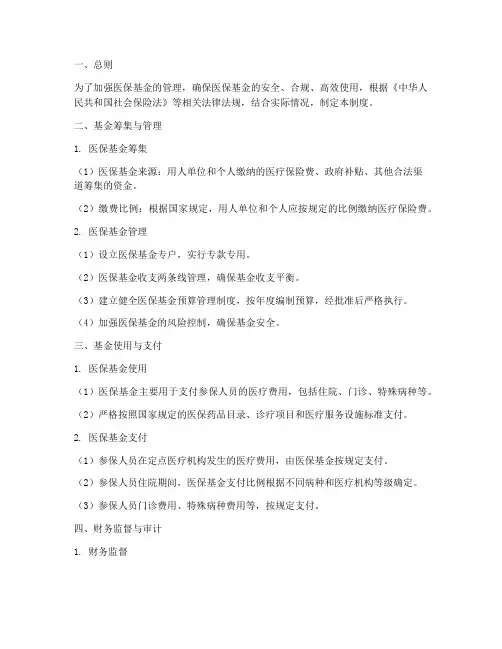 医保基金的财务管理制度