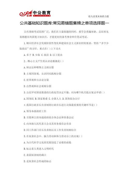公共基础知识题库常见易错题集锦之单项选择题
