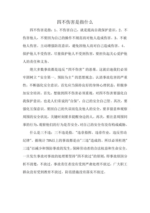 四不伤害是指什么
