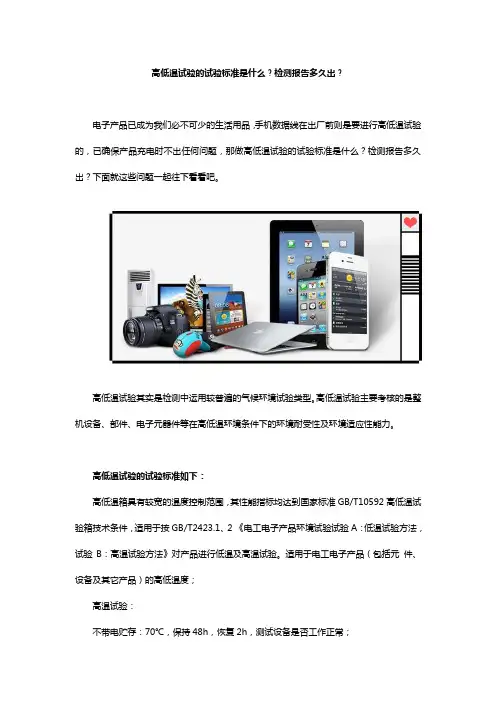 高低温试验的试验标准是什么？检测报告多久出？