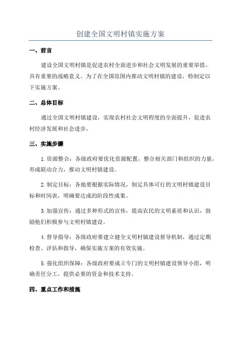 创建全国文明村镇实施方案