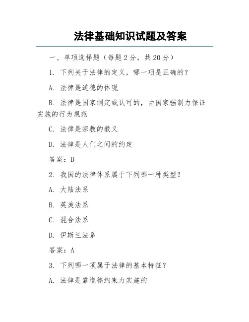 法律基础知识试题及答案