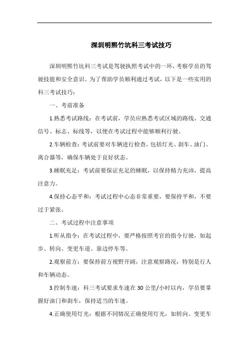 深圳明熙竹坑科三考试技巧