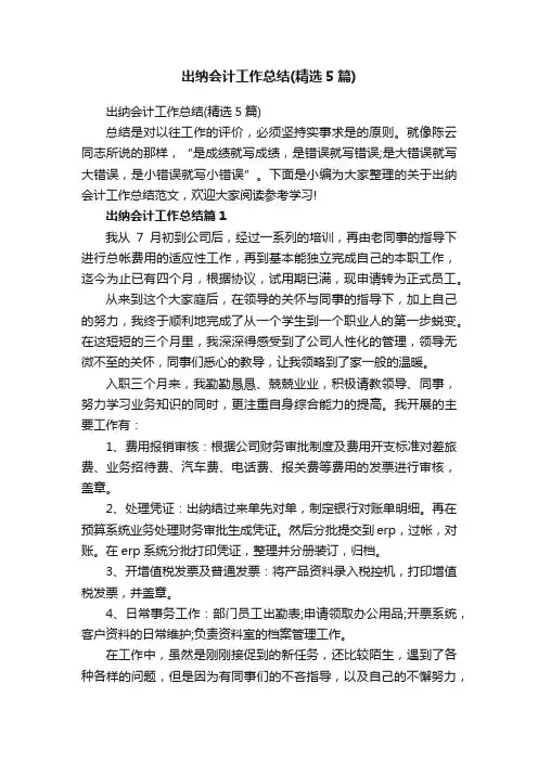 出纳会计工作总结（精选5篇）