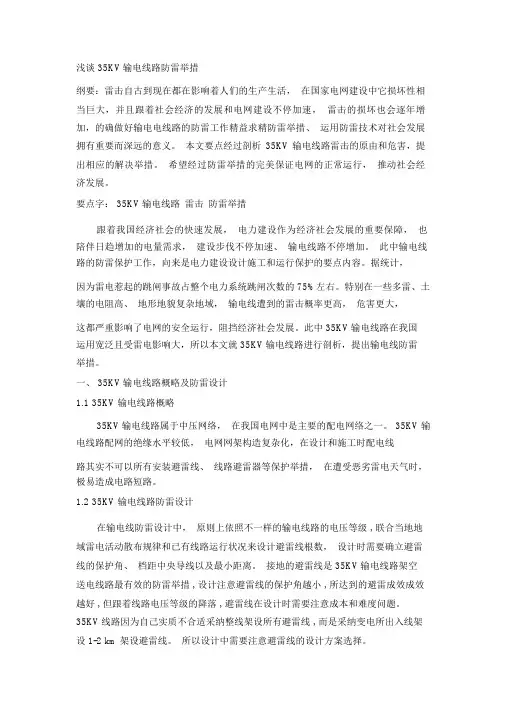 浅谈35kv输电线路防雷措施