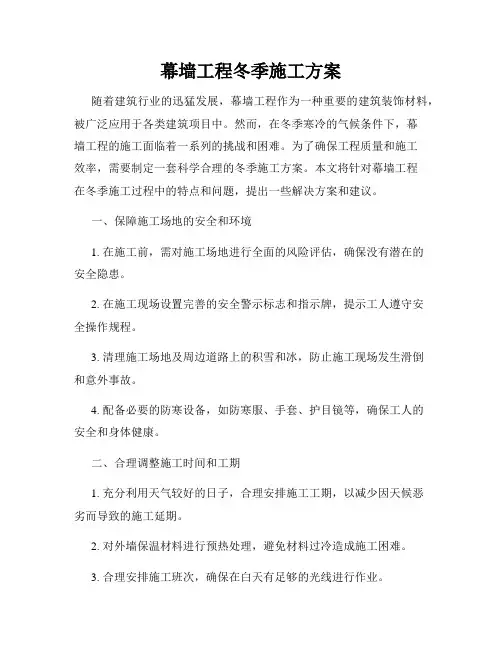 幕墙工程冬季施工方案