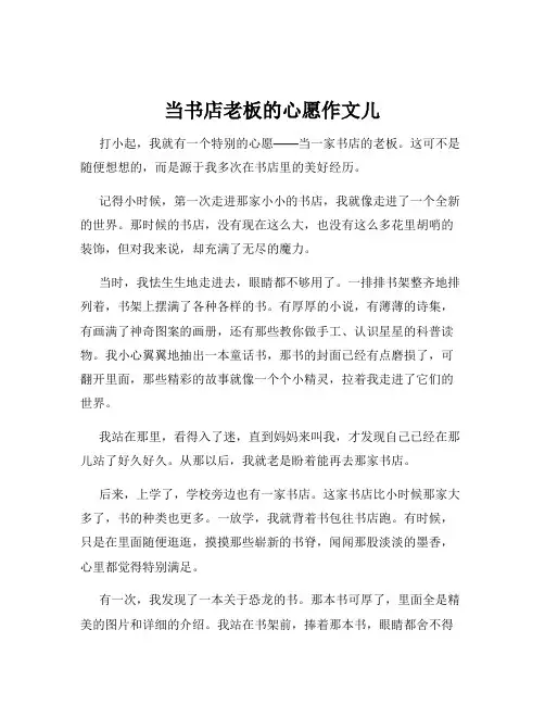 当书店老板的心愿作文儿