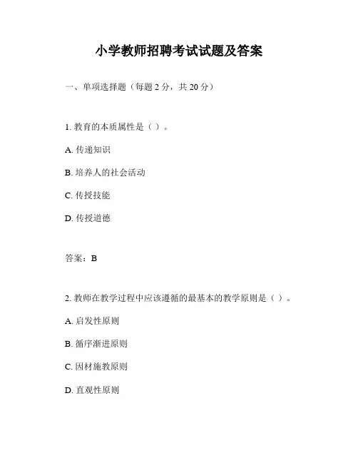 小学教师招聘考试试题及答案