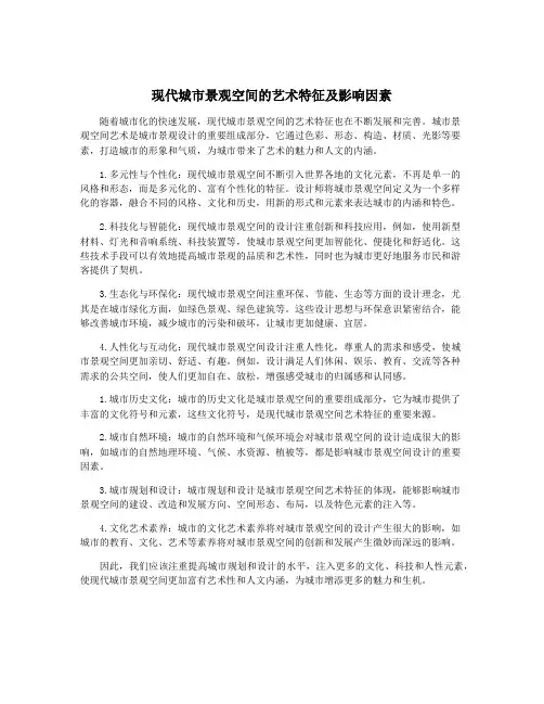 现代城市景观空间的艺术特征及影响因素
