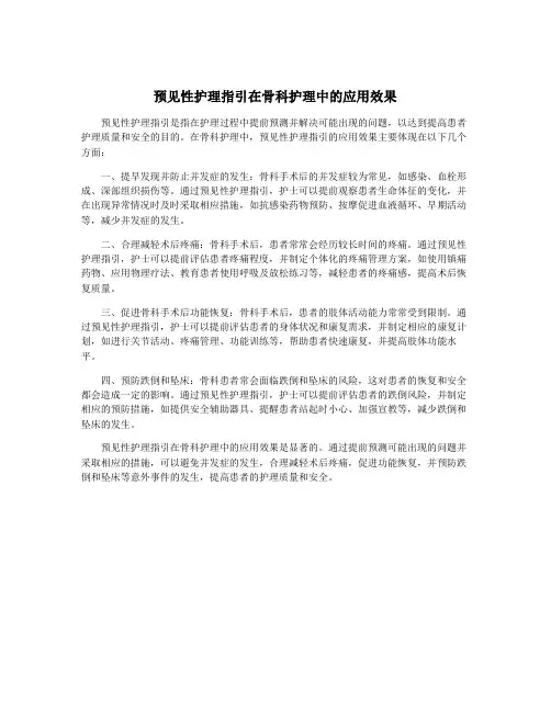 预见性护理指引在骨科护理中的应用效果