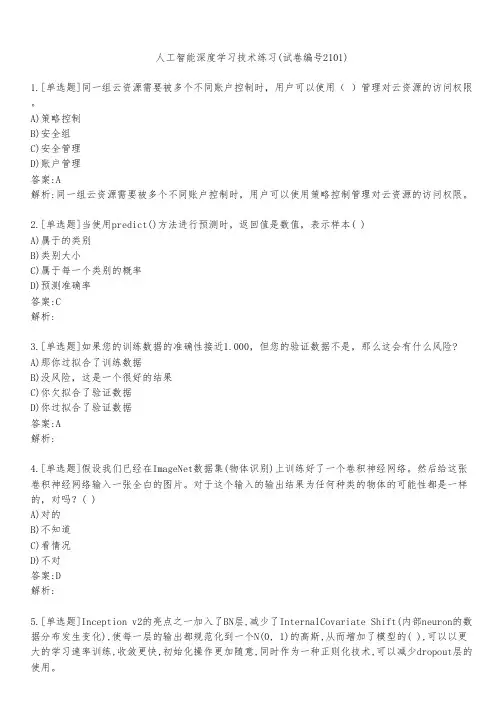 人工智能深度学习技术练习(试卷编号2101)