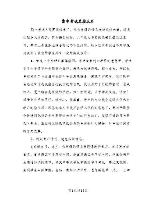 期中考试总结反思(7篇)