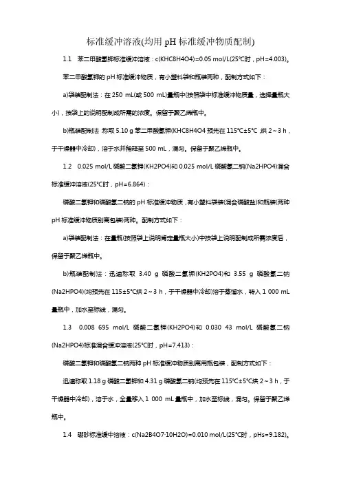 PH计校准及缓冲液配置